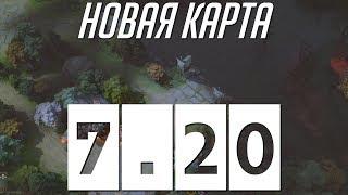 Dota 2 7.20 - Новая Карта