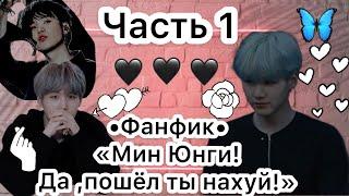 {Фанфик} ||Мин Юнги! Да, пошёл ты нах@й!||