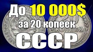 До 10 000$ за 20 копеек СССР