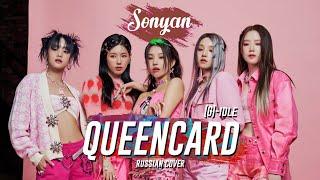 (여자)아이들 (G)I-DLE - QUEENCARD '퀸카' [K-POP RUS COVER BY SONYAN]