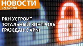 В Роскомнадзоре решили найти всех россиян, кто использует VPN и больно наказать. Новости