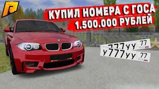 КУПИЛ НОМЕРА С ГОСА ЗА 1.500.000 РУБЛЕЙ! ФУЛЛ БЛАТЫ! (Radmir CRMP)