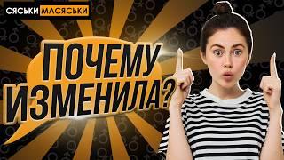 Почему девушки изменяют? Сяськи - Масяськи шоу. Опрос девушек