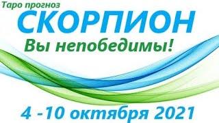 СКОРПИОН 4-10 октября 2021таро гороскоп на неделю/таро прогноз /любовь, карьера, финансы