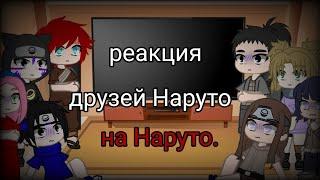 реакция друзей  Наруто на Наруто(без него) все части ( 1-3)