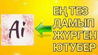 AI LADY ЕҢ ТЕЗ ДАМЫП ЖҮРГЕН ҚАЗАҚ FREE FIRE ЮТУБЕР?|КАЗАХША VS НИТРОН?|КАЗАКША ФРИ ФАЕР ЖАҢАЛЫҚТАР#1