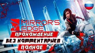 Полное Прохождение Mirror's Edge без комментариев)