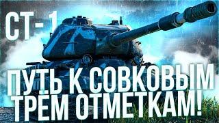 СТ-1 ТЕПЕРЬ РВЕТ ? ТРИ ОТМЕТКИ (70%) ДОБИВАЕМ ДО КОНЦА ?