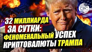 Мощный старт: криптовалюта Трампа покорила мировые рынки