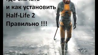 Где скачать и как правильно установить Half Life 2