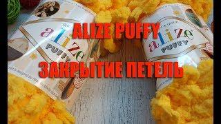 ALIZE PUFFY закрытие петель