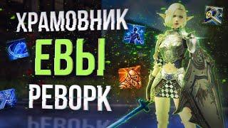 храмовник евы реворк | ТК | lineage 2 essence 2024