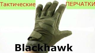 Тактические перчатки с Алиэкспресс Blackhawk