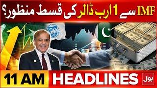 Pakistan & IMF Loan Agreement | BOL News Headline At 11 AM | Economy Latest Updates | BOL News