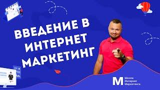 Введение в Интернет Маркетинг. Онлайн курс для новичков. Урок 1 |  Школа Интернет Маркетинга