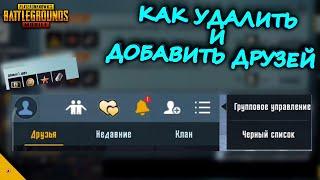 КАК УДАЛИТЬ И ДОБАВИТЬ ДРУЗЕЙ В ПУБГ МОБАЙЛ/КАК УБРАТЬ ДРУЗЕЙ В PUBG MOBILE