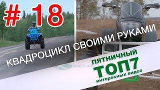 Квадроцикл своими руками. Пятничный топ интересных видео. Выпуск 18