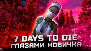 Cтоит ли играть в 2024? | Обзор 7 Days to Die "Глазами новичка"