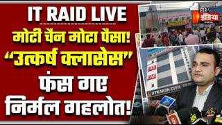 IT Raid On Utkarsh Classes LIVE: उत्कर्ष क्लासेज पर आयकर विभाग की छापेमारी | Jaipur | Rajasthan News