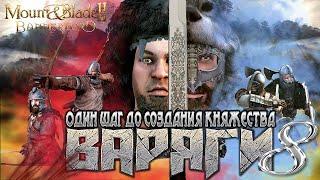 ВАРЯГИ #8 Война с БАТТАНИЕЙ ► Mount and Blade 2 Bannerlord прохождение ► Баннерлорд