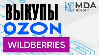 Как настраивать ВЫКУПЫ на OZON и WildBerries?