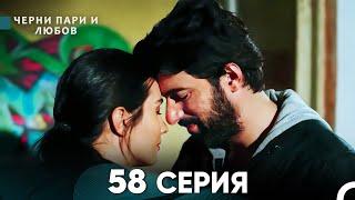 Черни пари и любов 58 Серия (Русский Дубляж)