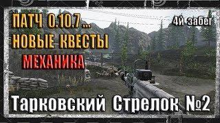 Тарковский стрелок часть 2/новые квесты Механика/Escape from Tarkov /