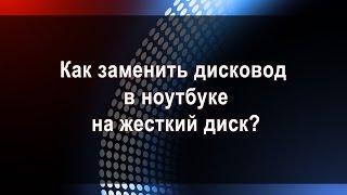 Замена DVD привода на жесткий диск HDD