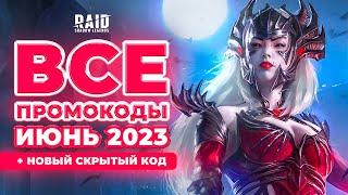 Свежие промокоды Raid Shadow Legends  Все рабочие коды Рейд  2023