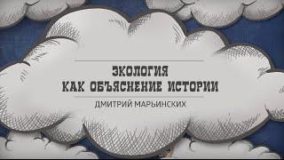 Лекция 3.1 | Экология как объяснение истории | Дмитрий Марьинских | Лекториум