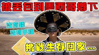 一無所有被矇眼丟到墨西哥偏僻角落！被帶去暗巷實在有夠可怕...我只想要回家！｜The DoDo Men 嘟嘟人