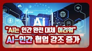 "AI는 인간 완전 대체 어려워"...AI-인간 협업 강조 증가