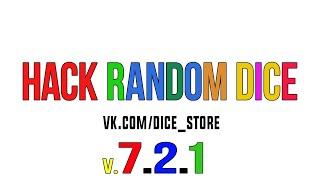 NEW HACK RANDOM DICE 7.2.1 //Random Dice Hack // Взлом Random Dice // Взлом Рандом Дайс // Читы