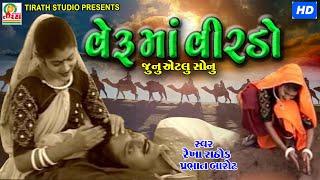 VERU MA VIRADO ||વેરૂ માં વીરડો || REKHA RATHOD , PRABHAT BAROT || STUDIO TIRATH