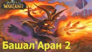 world of warcraft прохождение квеста Bashal'Aran 2 Shorts / Башал'Аран 2