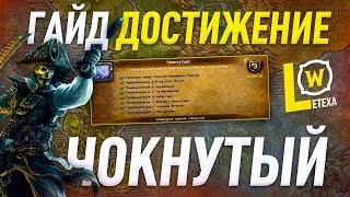 ГАЙД ДОСТИЖЕНИЕ ЧОКНУТЫЙ ПАТЧ 8.2.5 WORLD OF WACRAFT