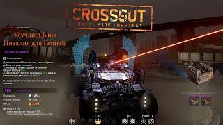 Crossout Улучшил Блок Питания для Геликов