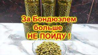 Зеленый горошек на зиму  Как магазинный!