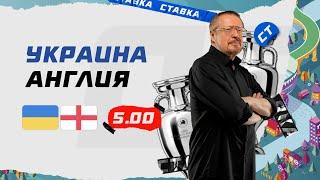 УКРАИНА - АНГЛИЯ. Прогноз Елагина на ЕВРО-2020