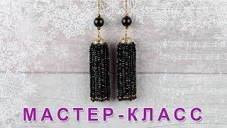 Серьги-кисти из хрустальных бусин / Мастер-класс