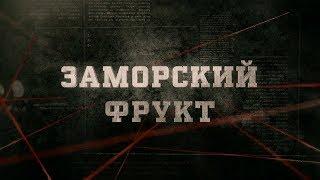 Заморский фрукт | Вещдок