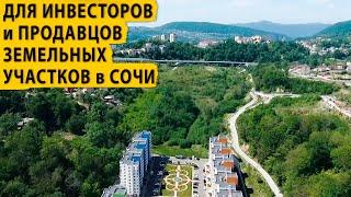 Для инвесторов и продавцов земельных участков в Сочи. Купить дом в Сочи.