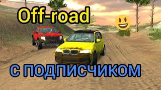 Поехал на Off-road с подписчиком. Car Parking Multiplayer реальная жизнь.