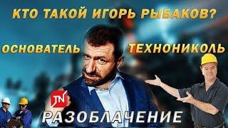 КТО ЖЕ ТАКОЙ ИГОРЬ РЫБАКОВ? / КАК НАЧИНАЛ ЗАРАБАТЫВАТЬ ИГОРЬ РЫБАКОВ? / БИОГРАФИЯ ИГОРЯ РЫБАКОВА