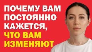 Почему Вам Постоянно Кажется, Что Вам Изменяют. Как Избавиться От Чувства, Что Тебе Изменяют?