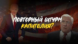 Повторный штурм Капитолия. Чего боится Байден? Смешная озвучка!