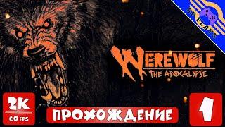 Прохождение WEREWOLF: THE APOCALYPSE - EARTHBLOOD [2K]  На русском языке | ПК  ЧАСТЬ 1