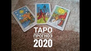 ТАРО ГОРОСКОП ДЕВА на 2020 год