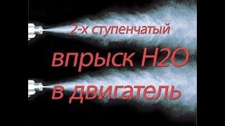 2-х ступенчатая система впрыска воды в двигатель на моем Pajero Pinin.