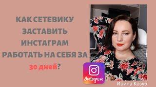 Как заставить Инстаграм работатать на себя за 30 дней. Instagram для МЛМ.